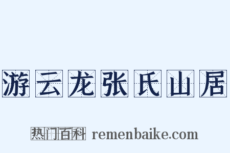 游云龙张氏山居是什么意思的图片